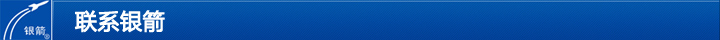 聯系銀箭 聯系銀箭