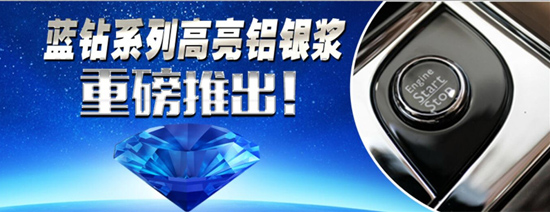 藍鉆系列鋁銀漿 藍鉆系列鋁銀漿