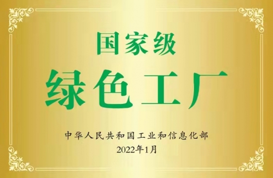 国家级绿色工厂授牌仪式照片
